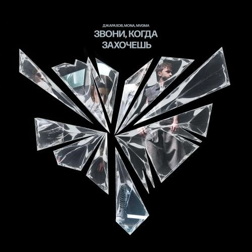 Звони, Когда Захочешь (Remix)