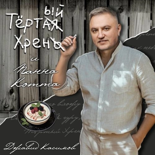 Тёртый Хрен И Панна Котта