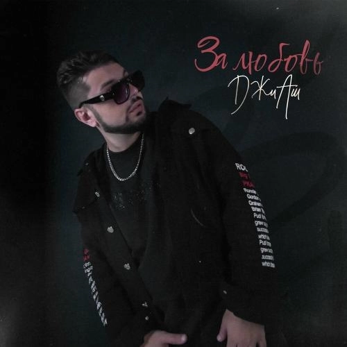 За Любовь