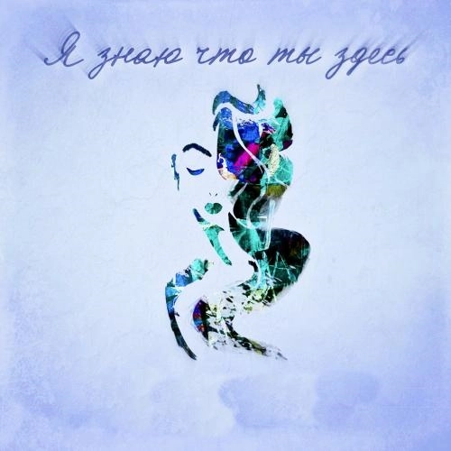 Я Знаю Что Ты Здесь (Remix)