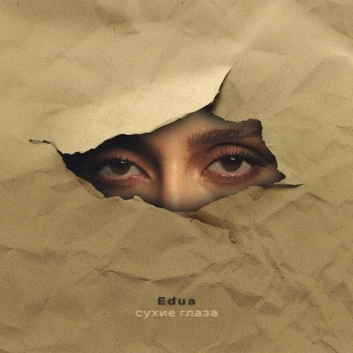 Сухие глаза