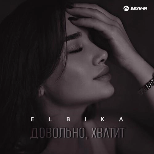 Довольно, Хватит