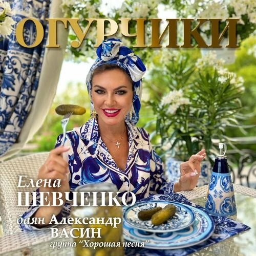 Огурчики