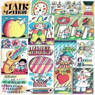 Гимн Незнайки и друзей