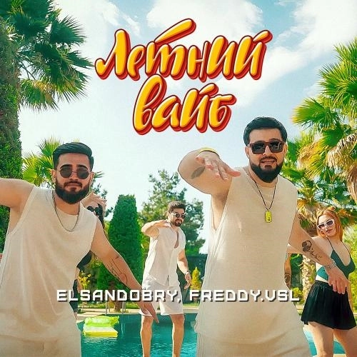 Летний Вайб