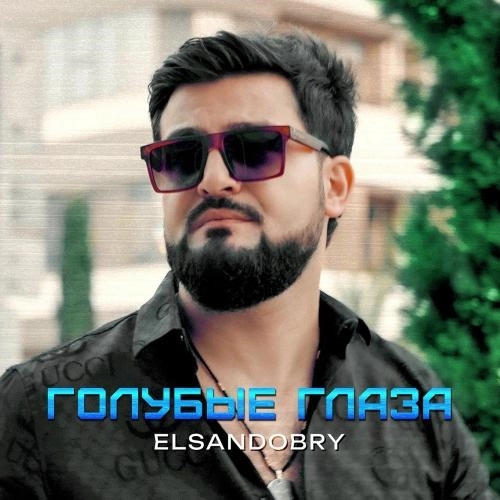 Голубые Глаза