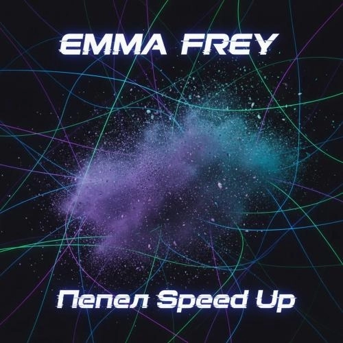 Пепел (Speed Up)