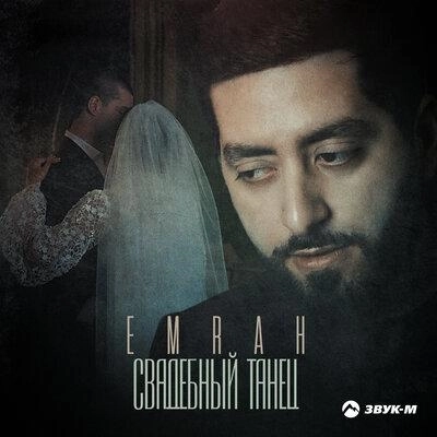 Свадебный танец