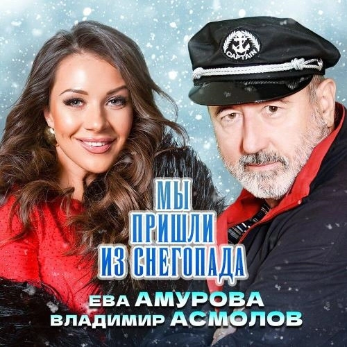 Мы пришли из снегопада