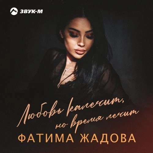 Любовь калечит, но время лечит