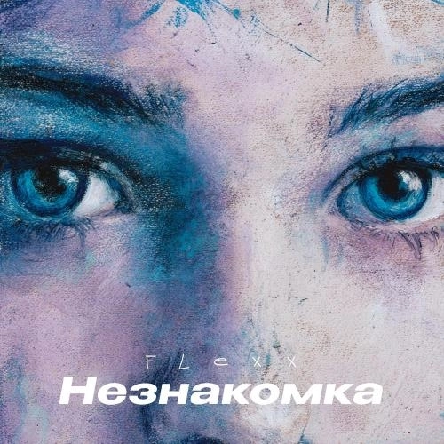 Незнакомка