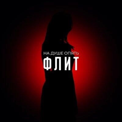 На Душе Опять