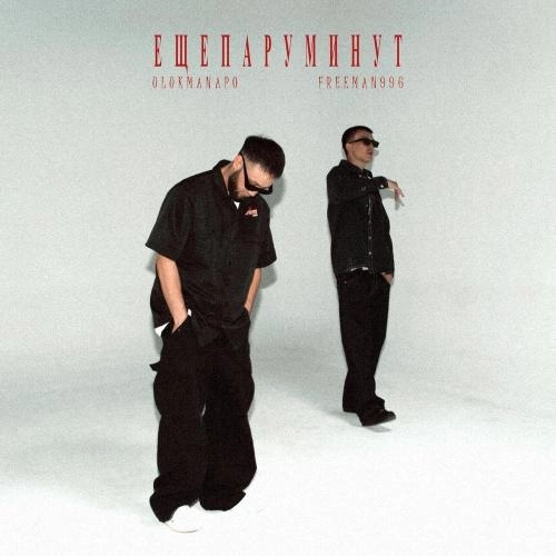 Еще пару минут