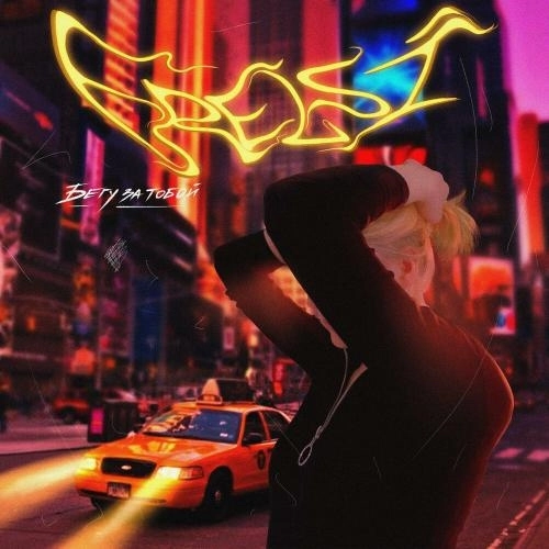 Бегу За Тобой