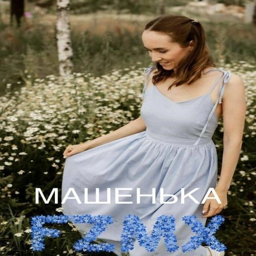 МАШЕНЬКА