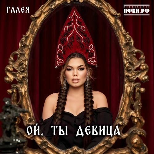Ой, Ты Девица
