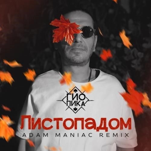 Листопадом (Adam Maniac Remix)