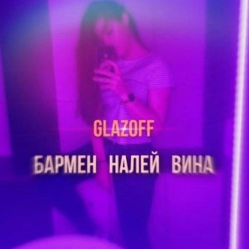 Бармен налей вина