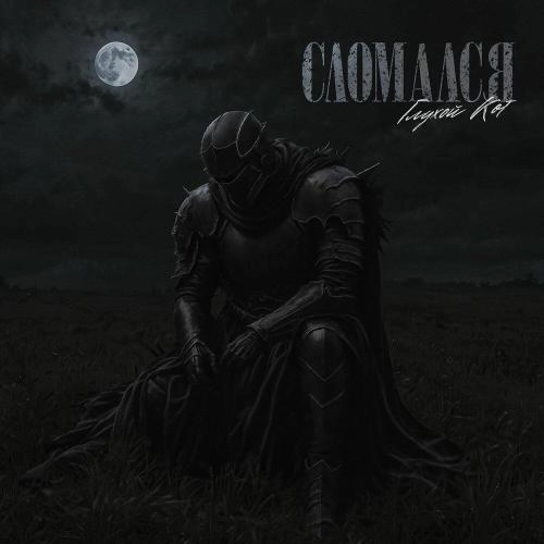 Сломался (Prod. by Beatbotanic)