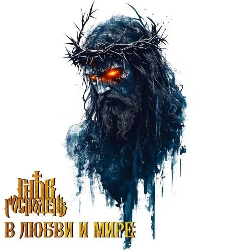 В Любви и Мире