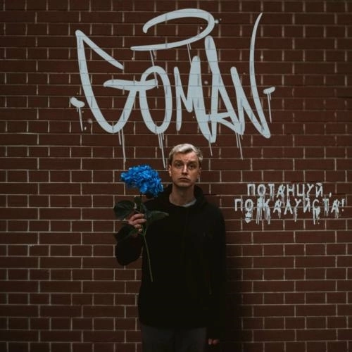 Потанцуй, Пожалуйста!