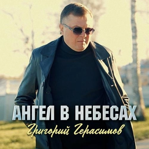 Ангел в небесах