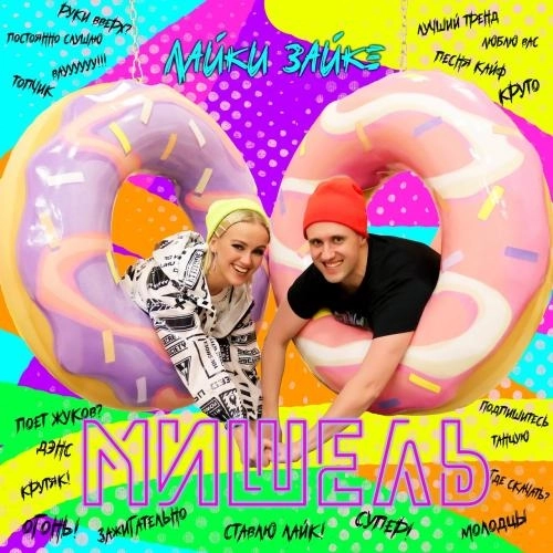 Лайки Зайке