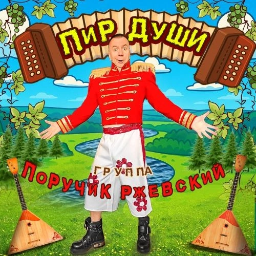 Пир Души (Remake)