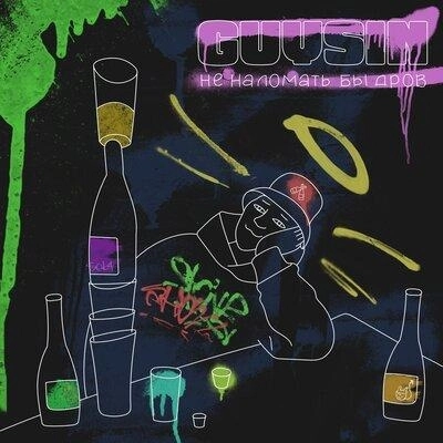 Не Наломать Бы Дров