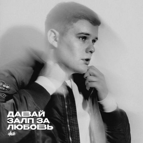 Давай Залп За Любовь