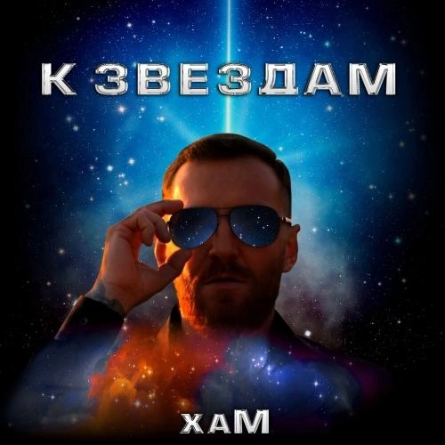 К Звездам