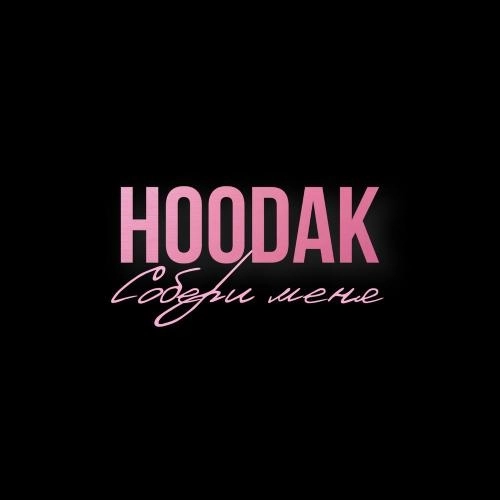 Собери Меня