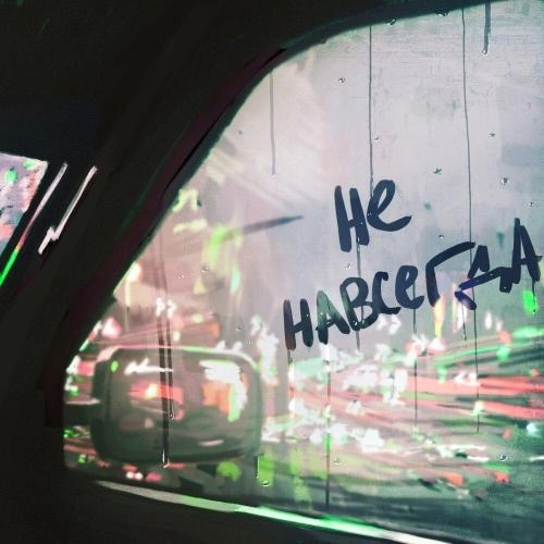 Это не навсегда