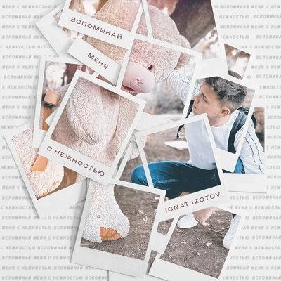 С Нежностью