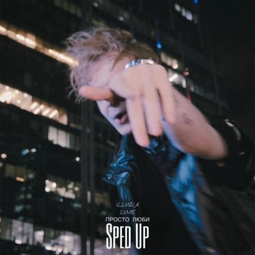 Просто люби (Sped Up)