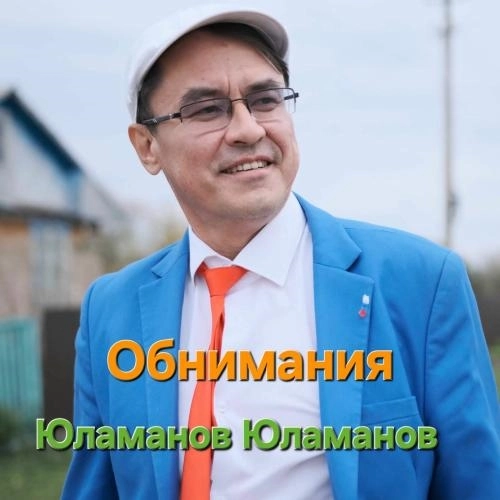 Обнимания