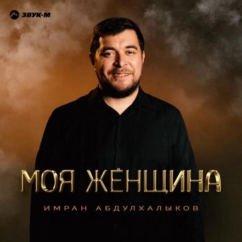 Моя женщина