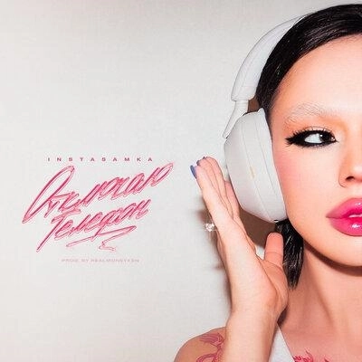 Отключаю Телефон