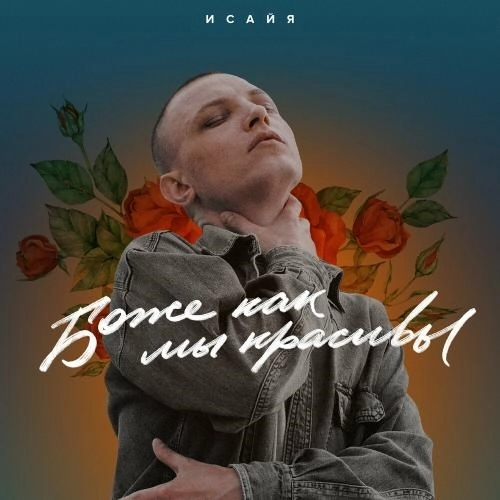 Боже, Как Мы Красивы