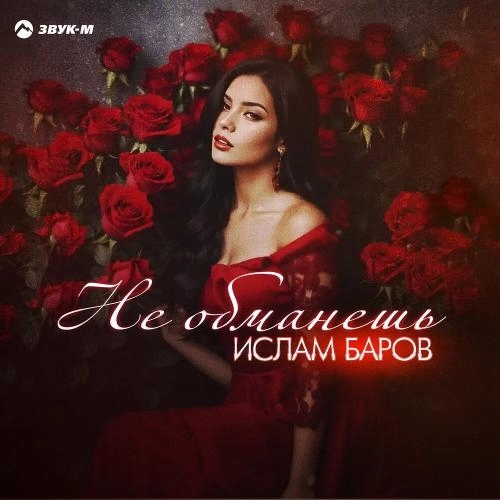 Не обманешь