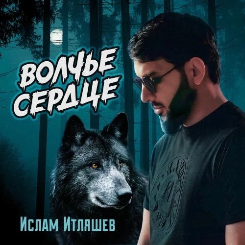 Волчье Сердце