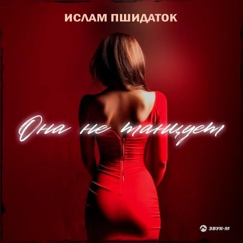 Она не танцует