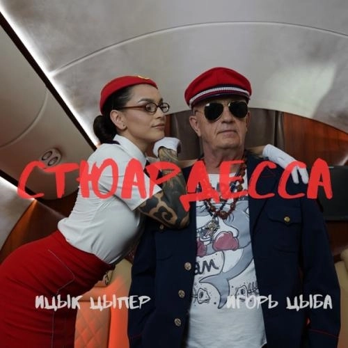 Стюардесса