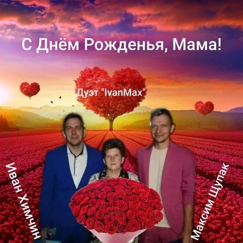 С днём рожденья, Мама!