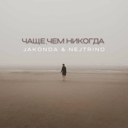 Чаще Чем Никогда