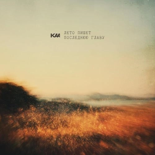 Лето пишет последнюю главу