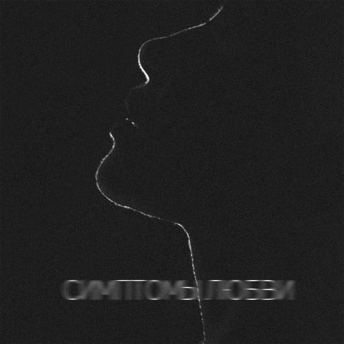 Симптомы любви