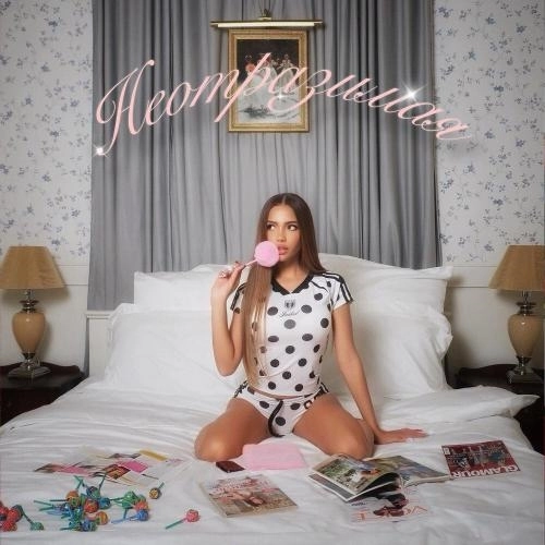 неотразимая