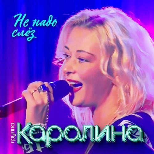 Не надо слёз