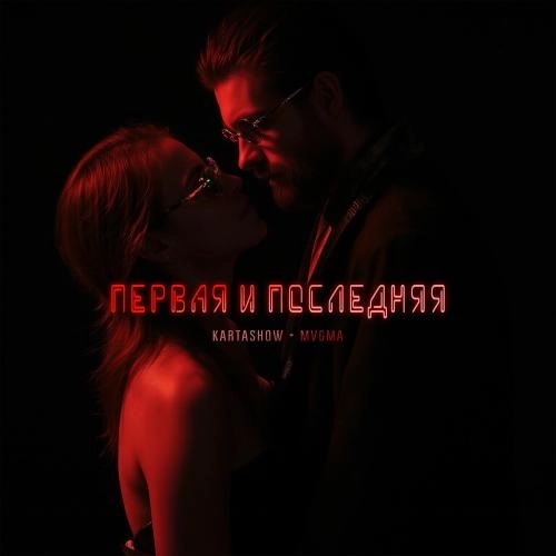 Первая И Последняя